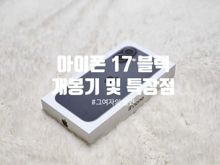  아이폰 17 블랙 개봉기 (iPhone 17 언박싱) | 디자인·스펙·특장점