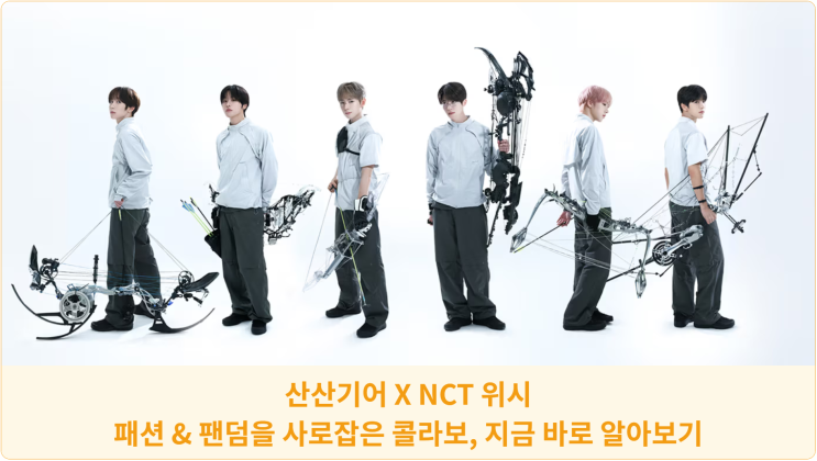  산산기어 X NCT 위시: 패션 & 팬덤을 사로잡은 콜라보, 지금 바로 알아보기