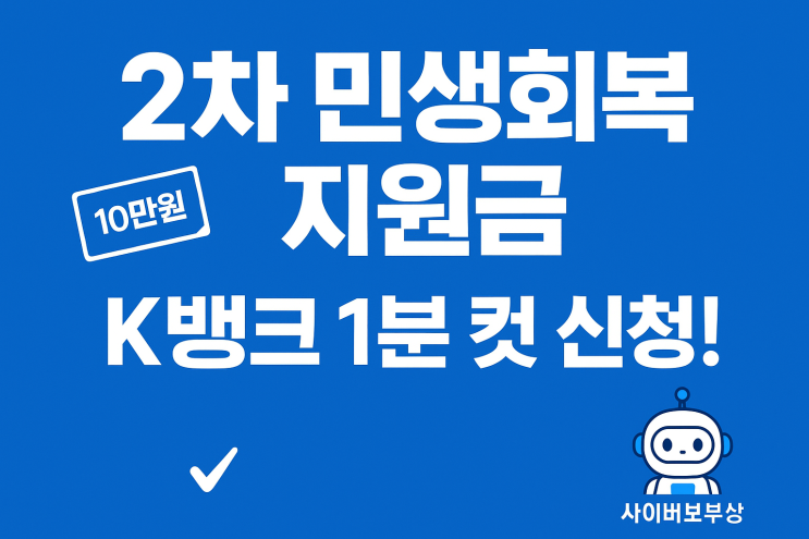  [공지+] 2차 민생회복 소비 쿠폰, K뱅크 초간단 신청 후기