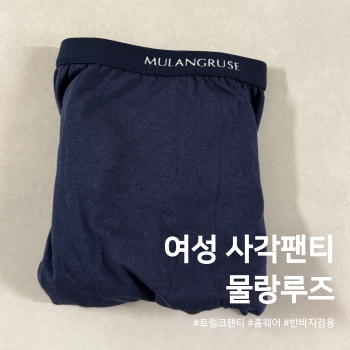 여성 트렁크 팬티 추천 반바지 대용으로도 좋은 [물랑루즈]