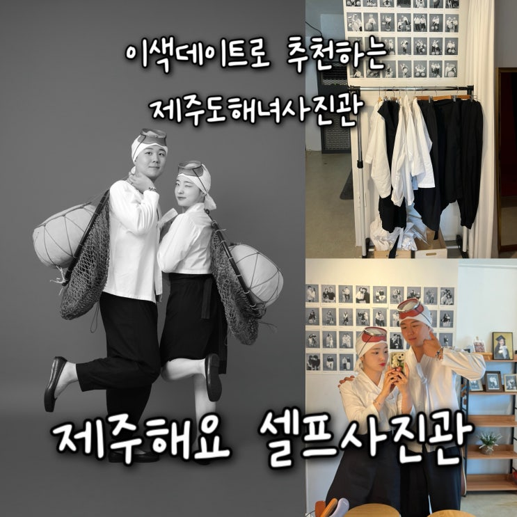  의상피팅&두건 셋팅까지 신경써주는 이색데이트로 추천하는 제주도사진관 “제주해요 셀프사진관”
