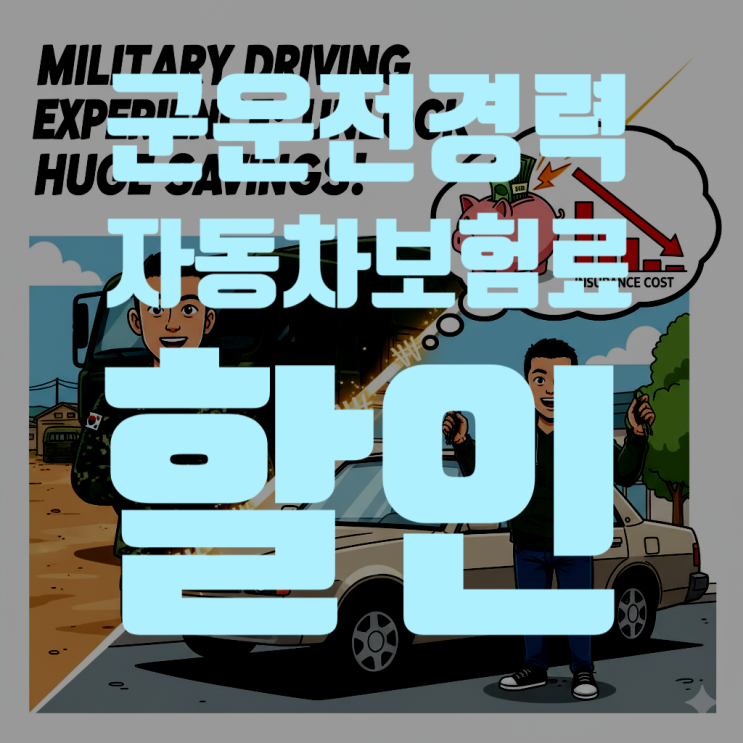  군 운전 경력으로 자동차 보험료 할인 받을 수 있다고?
