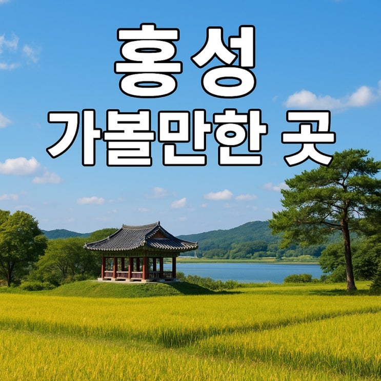  홍성 가볼만한 곳 BEST 7  역사·자연·힐링 여행지 추천