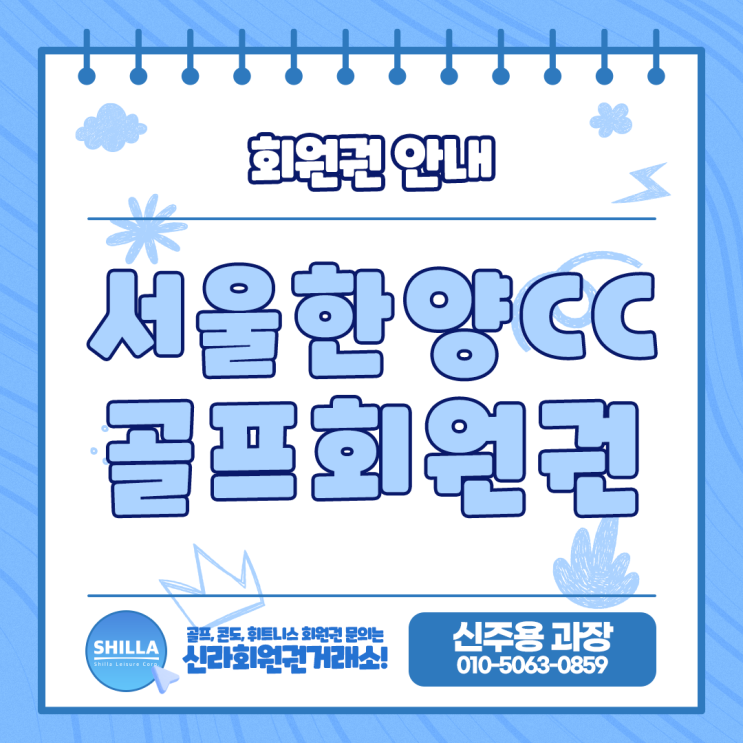  서울한양CC 골프회원권 실시간 시세 및 혜택 정보 안내합니다.