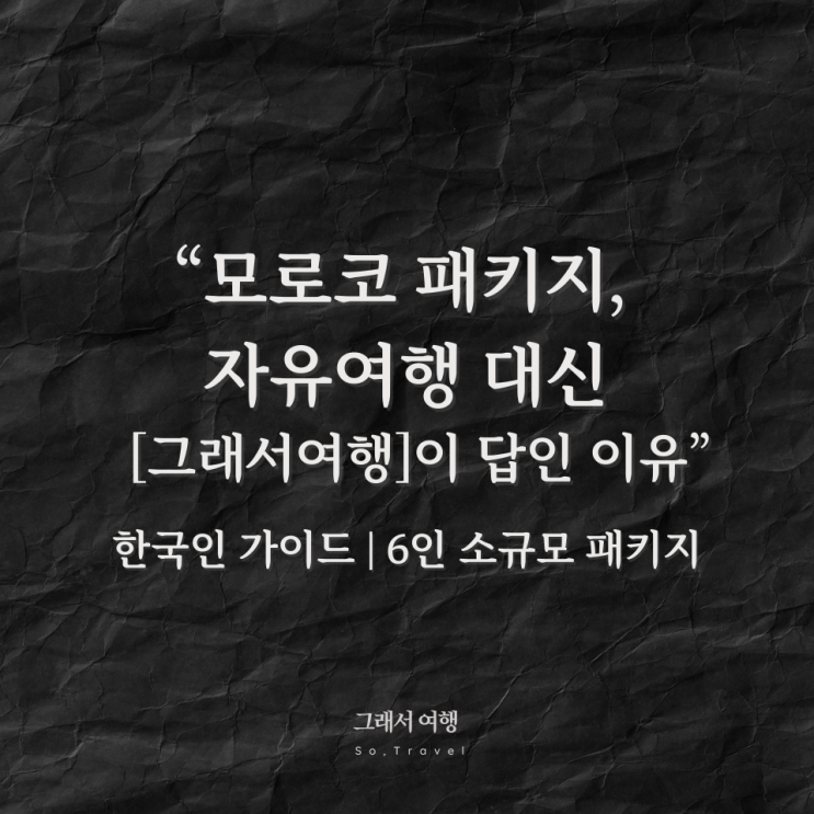  모로코 패키지, 자유여행 대신 '그래서여행'이 답인 이유 ️ 한국인 가이드 & 소규모 패키지