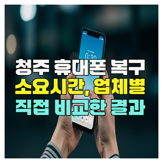  청주휴대폰복구 소요시간,포렌식  업체별 직접 비교한 결과