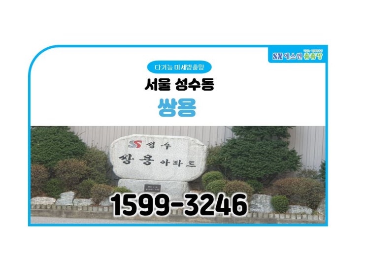  서울 성수동 쌍용아파트 미세 방충망 교체