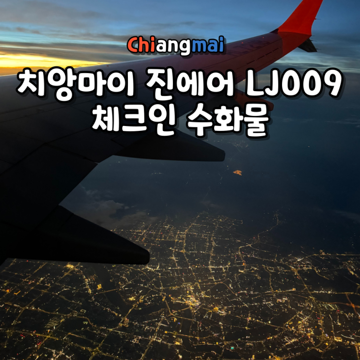  치앙마이 여행 진에어 LJ009 셀프 체크인 드롭백 수화물 규정 좌석 게이트 푸드코트 후기