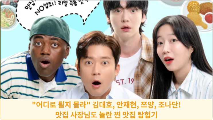  "어디로 튈지 몰라" 김대호, 안재현, 쯔양, 조나단! 맛집 사장님도 놀란 찐 맛집 탐험기