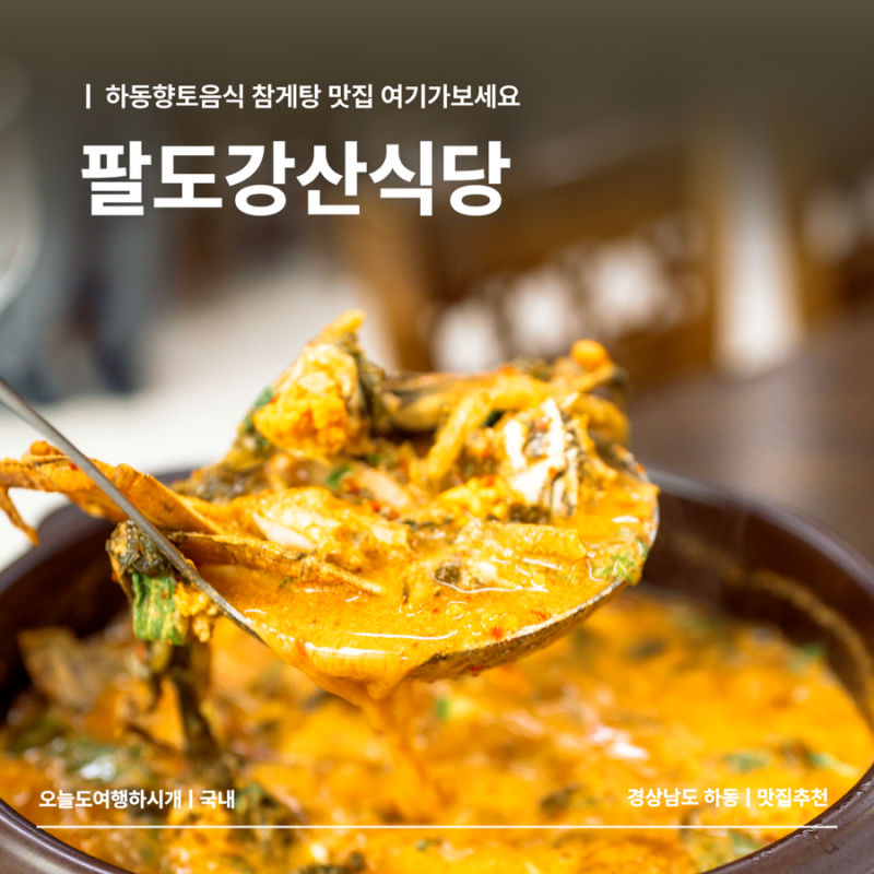하동 참게탕 맛집 팔도강산식당