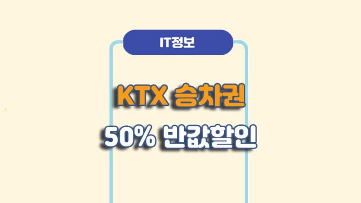 KTX 추석 승차권 반값 50% 할인 시작ㅣA to Z 총정리