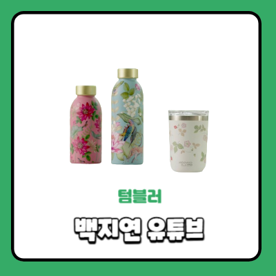 백지연 웨지우드 텀블러 유튜브 선물 머그컵