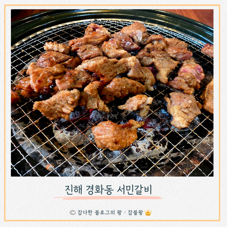  진해 경화동 고기집 : 서민갈비 (내돈내산)