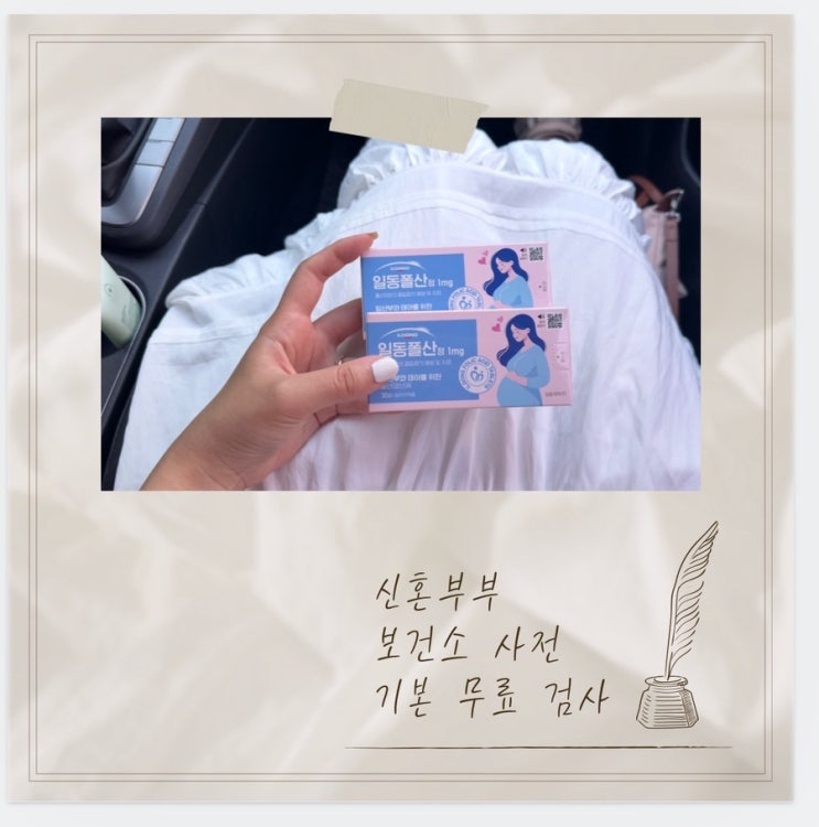  [보건소산전검사 #1] 수영구 보건소 예비&신혼부부 무료 기본 산전검사