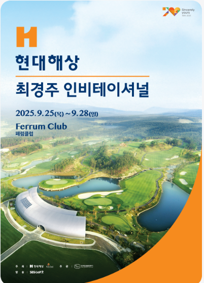 2025 KPGA 현대해상 <b>최경주 인비테이셔널</b> 대회 정보