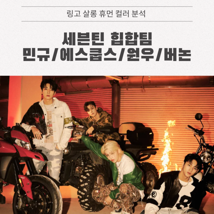 <b>세븐틴</b> 힙합팀 휴먼 컬러 분석 - 민규 / <b>에스쿱스</b> / 원우 / 버논