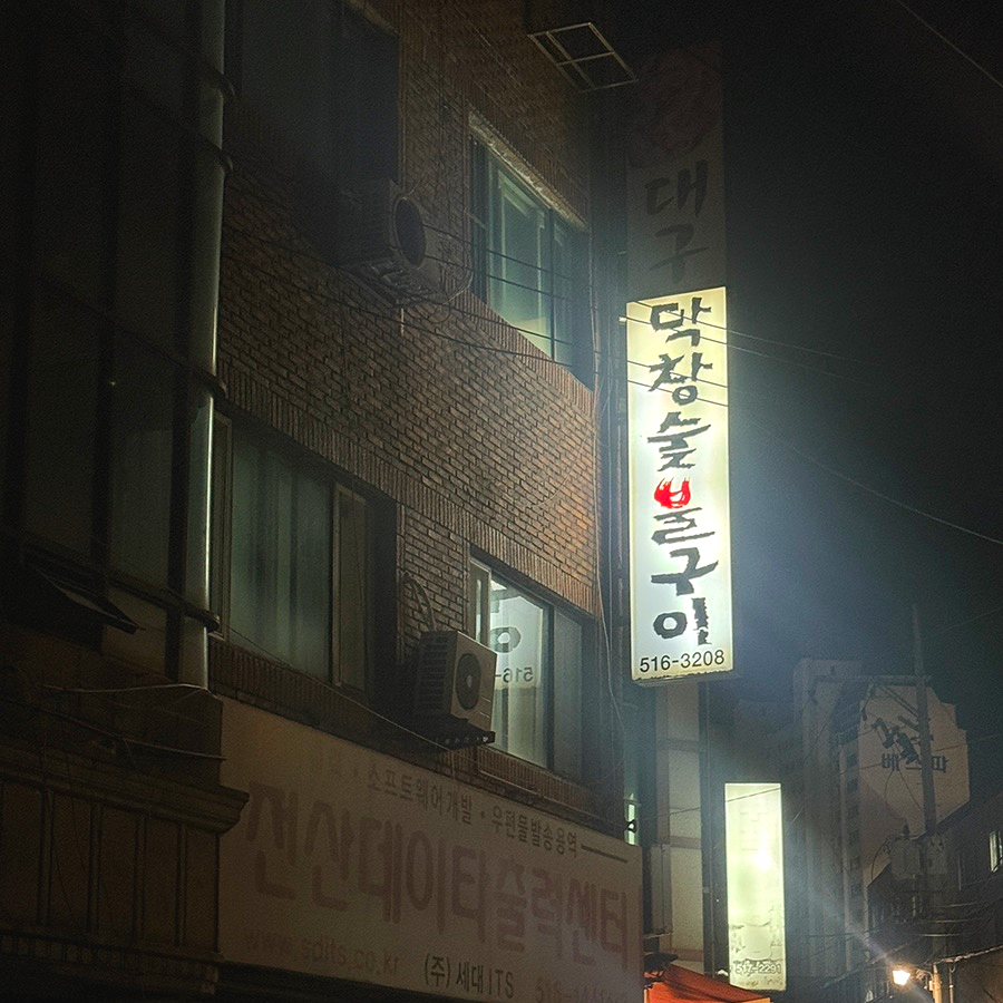 대구막창숯불구이 사진