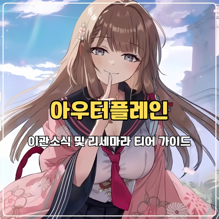  모바일RPG게임추천 아우터플레인 이관소식 및 리세마라 티어 참고하고 선택하기