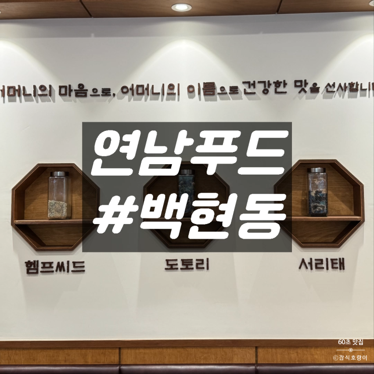  백현동 카페거리 맛집 판교 한정식 떡갈비 연남푸드