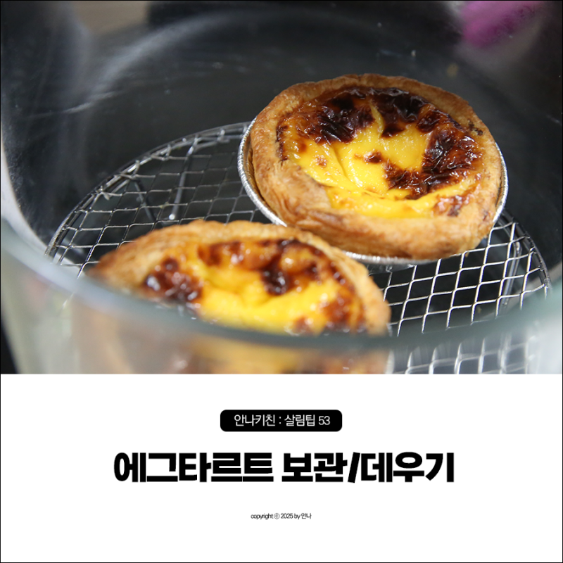 에그타르트 보관, 데우기 에어프라이어 시간 에그타르트 냉장 냉동 보관법