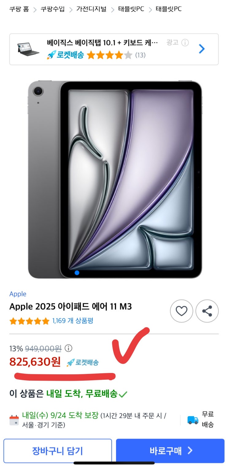  [112호] 아이패드 에어 11 M3 역대 최저가, 놓치면 12만 원 손해