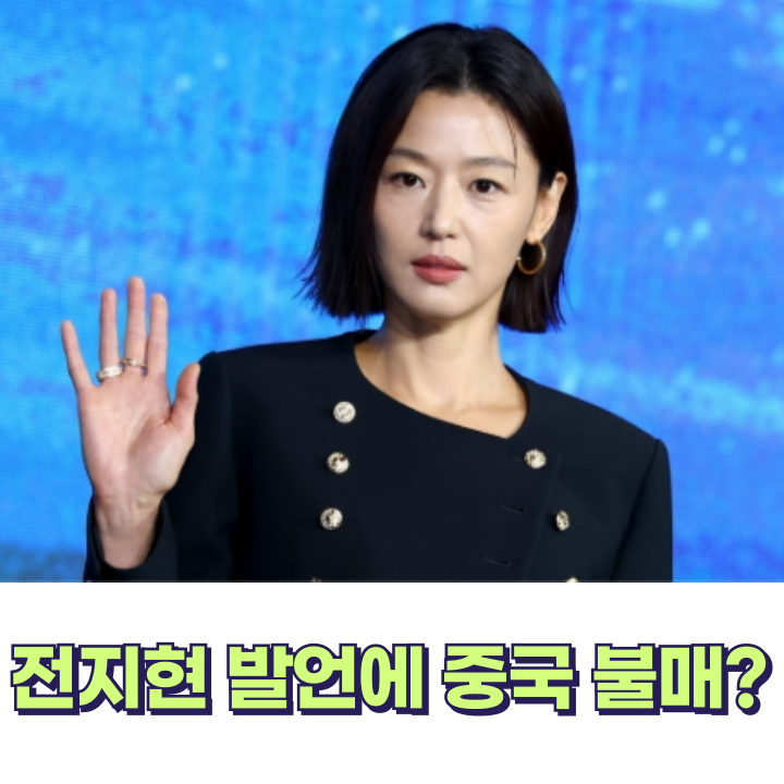 전지현 발언에 중국 불매 확산: 드라마 <b>북극성 논란</b>과 한류의 미래