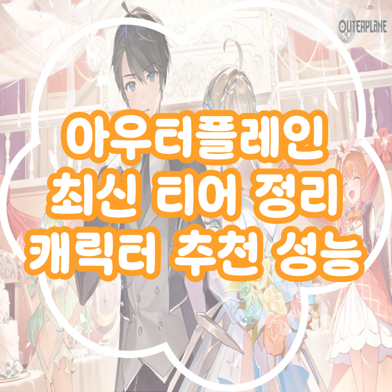 아우터플레인 최신 티어 정리 캐릭터 성능까지!