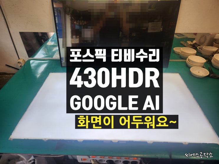  POSFIC 430HDR GOOGLE AI 포스픽 LEDTV 티비수리. 화면이 어두운 현상