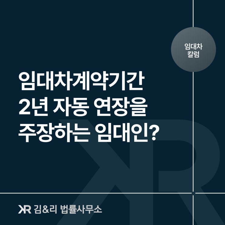  임대차 계약갱신이라 보증금을 주지 않는 임대인
