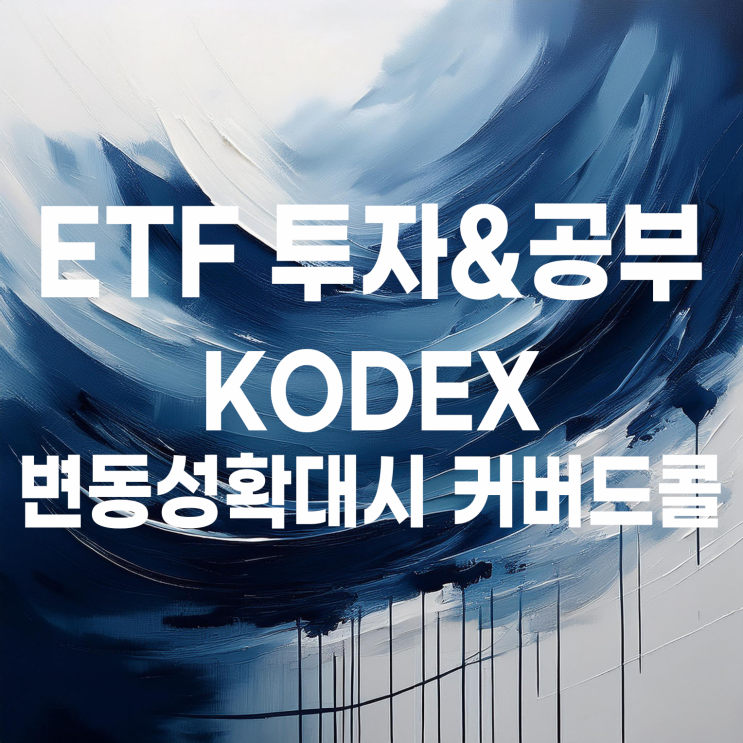  재미있는 월배당 ETF 발견, ‘Kodex 미국S&P500변동성확대시커버드콜'