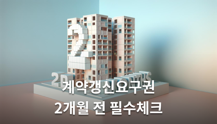  계약갱신요구권 2개월전 행사방법 반드시 알아야 할 실무지식