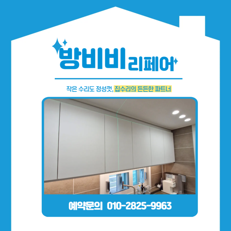  인천싱크대상부장 처짐 수리, 청라호수공원한신더휴 시공목 없는 현장 해결