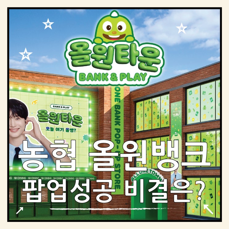  성수 농협 올원뱅크 팝업, 21일 만에 3만 7천 명 몰린 비결
