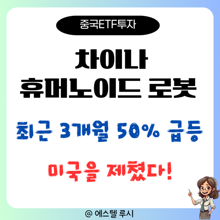  중국 휴머노이드 로봇 ETF 3개월 50% 급등! 미국 제친 3가지 이유