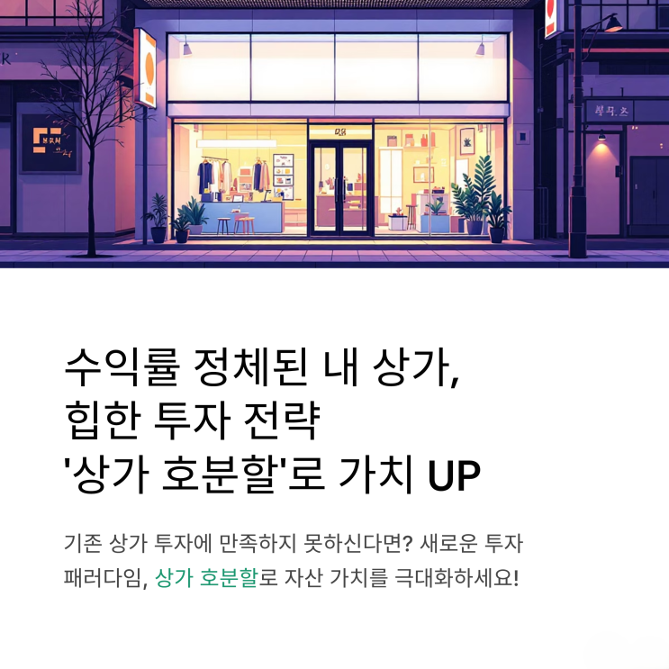  내 상가 가치 2배로! 상가 호분할로 수익률 점프업 시키는 비법 대공개