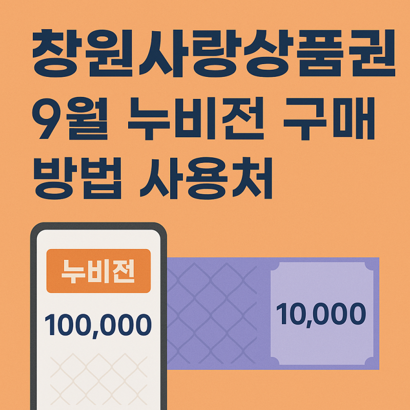 창원사랑상품권 9월 누비전 구매 방법 사용처 및 재고현황