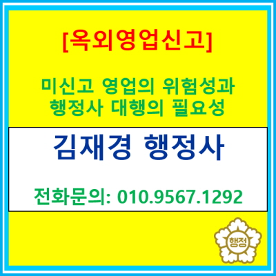  옥외영업 행위 미신고 영업의 위험성과 행정사 대행의 필요성(4부)
