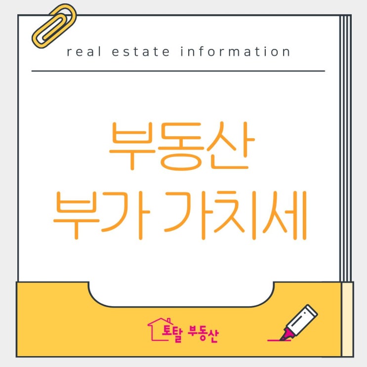  부동산 거래 시 부가세 과세? 면세? 헷갈릴 때 꼭 봐야 할 글