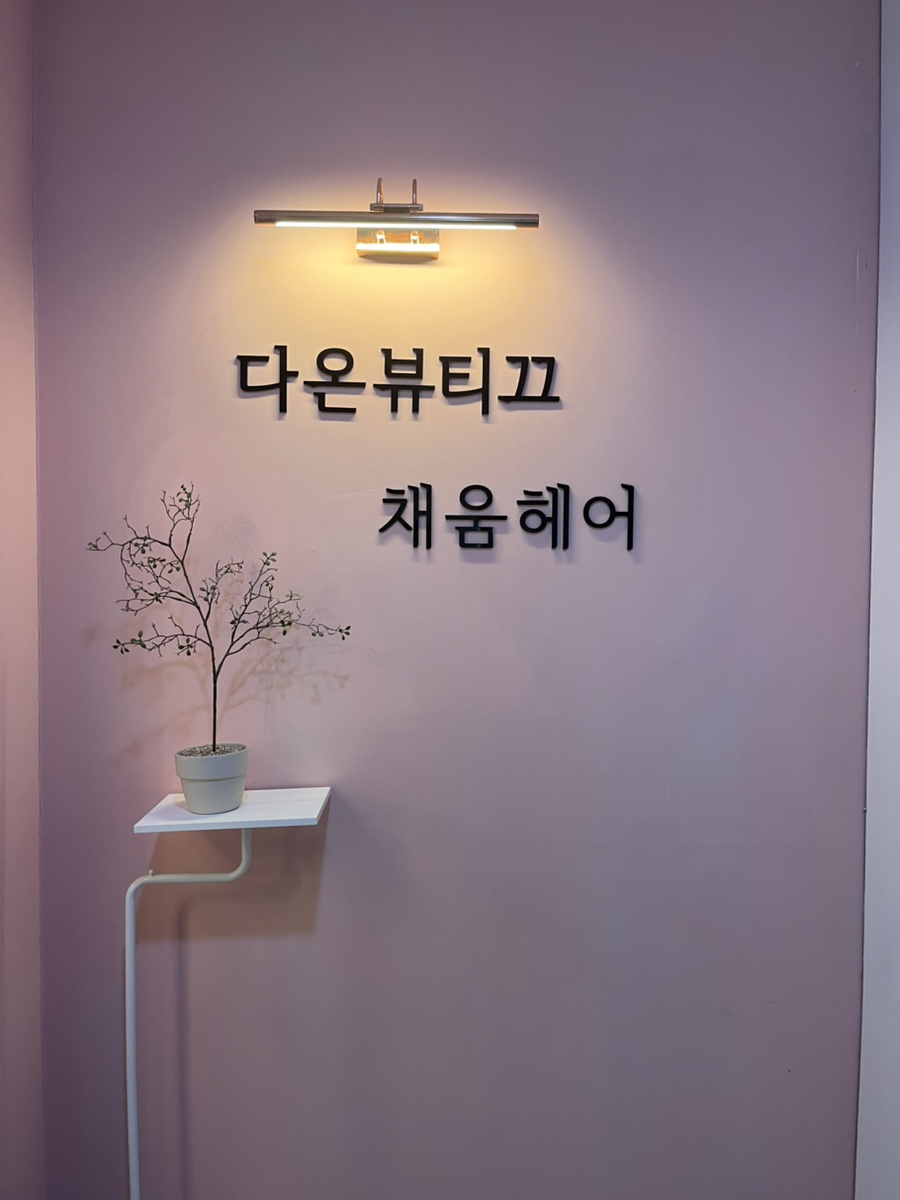 다온뷰티끄 사진 3