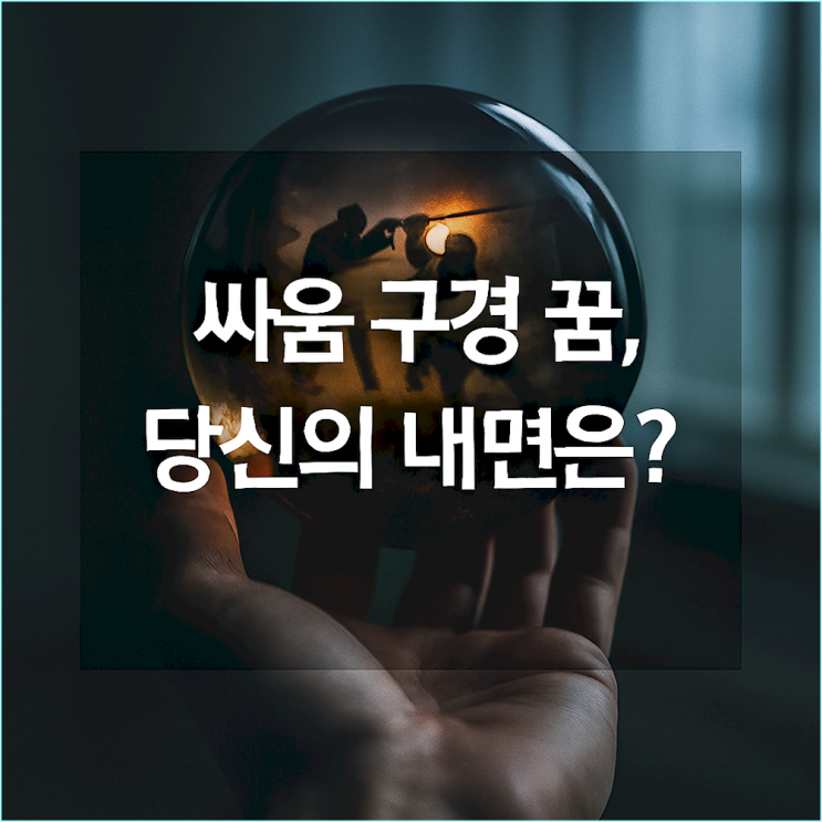 "싸움 구경하는 꿈"... 당신이 외면하는 내면의 갈등, 그 정체