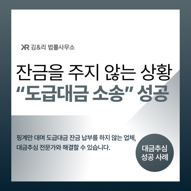  도급계약 잔금 미지급 업체 대금 분쟁 승소