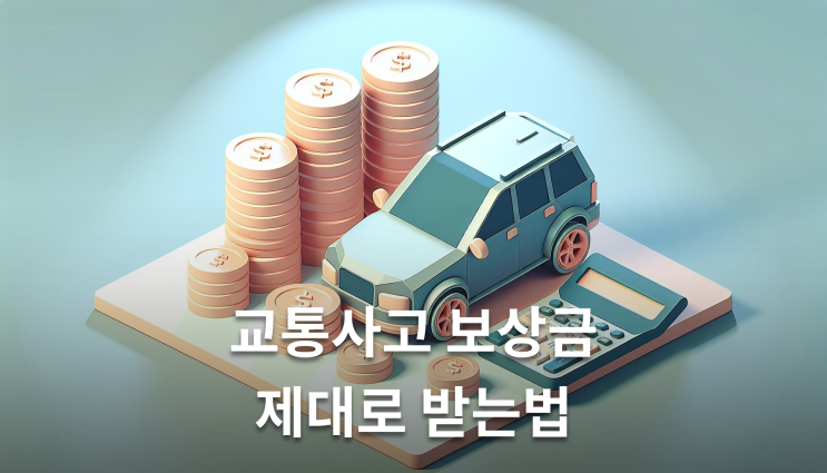  교통사고보상금청구 형사합의금과 보험배상 이렇게 준비하세요
