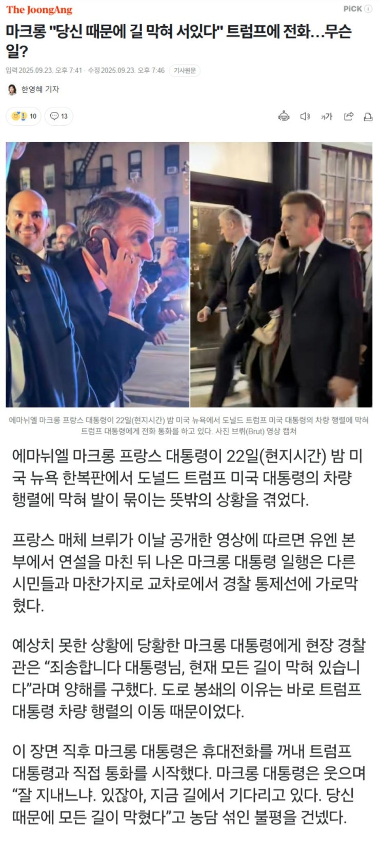 <b>마크롱</b> "당신 때문에 길 막혀 서있다" <b>트럼프</b>에 <b>전화</b>