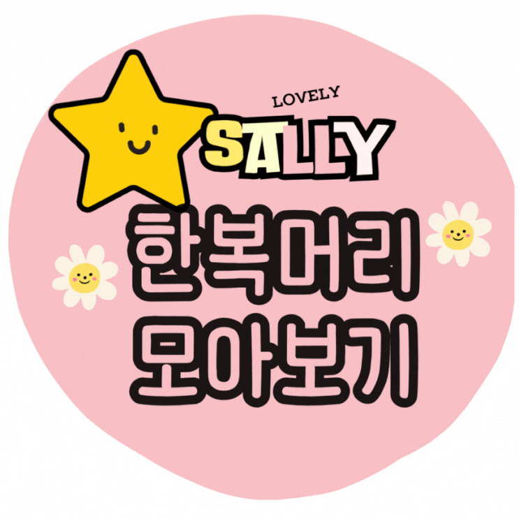  한복머리묶기 모아보기