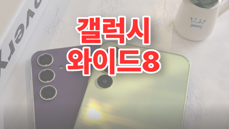  갤럭시 와이드8 색상 성능 체크 실속 구매 방법