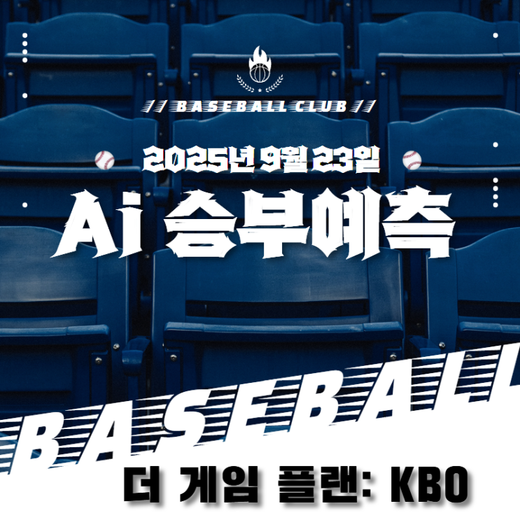  2025년 9월 23일 KBO 리그 최종 분석 및 Ai 예측 리포트