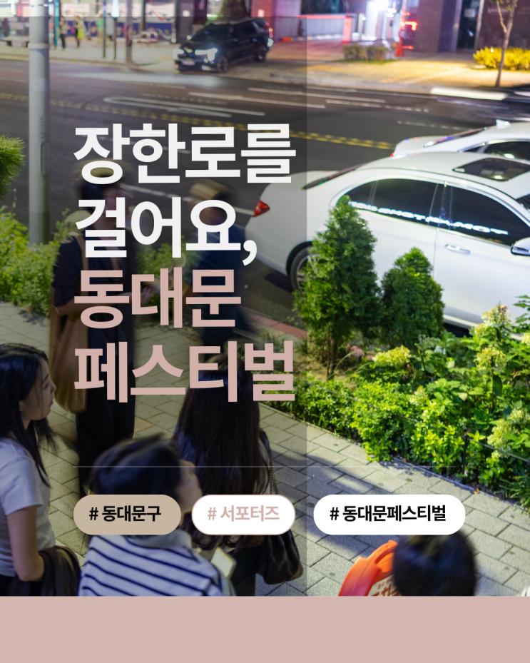  장한로를 걸어요, 동대문페스티벌 소개