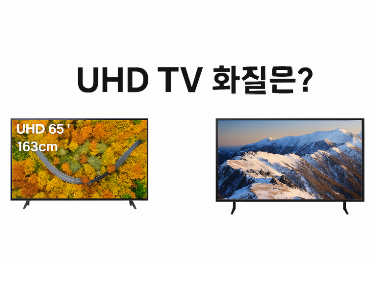  UHDTV화질 성능 LG 삼성 가성비 티비 추천 으뜸효율 환급제품