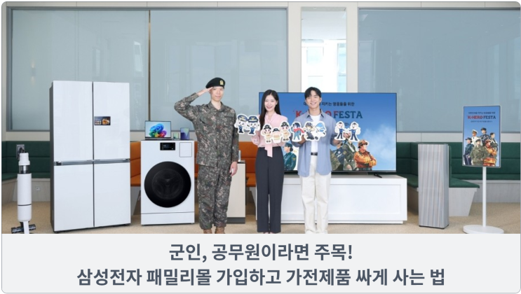 군인, 공무원이라면 주목! 삼성전자 패밀리몰 가입하고 가전제품 싸게 사는 법