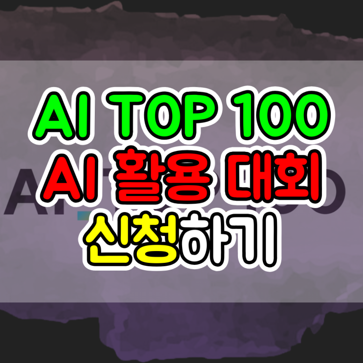  AI를 잘 사용하는 방법을 안다면 활용 대회에 참가 신청해 보세요